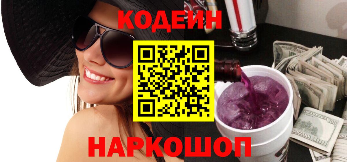 Codein напиток Lean (лин) Большой Камень