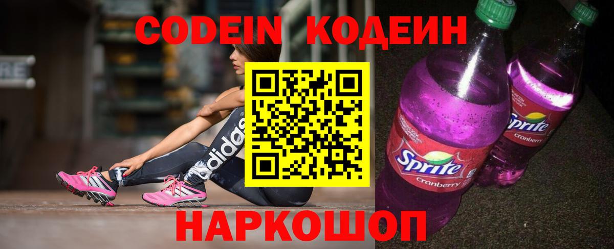 Codein напиток Lean (лин)  Вход с VPN  Большой Камень 